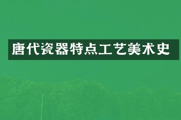 唐代瓷器特点工艺美术史