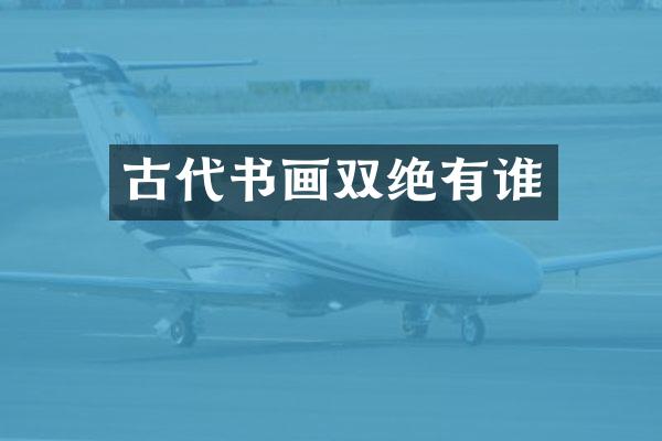 古代书画双绝有谁