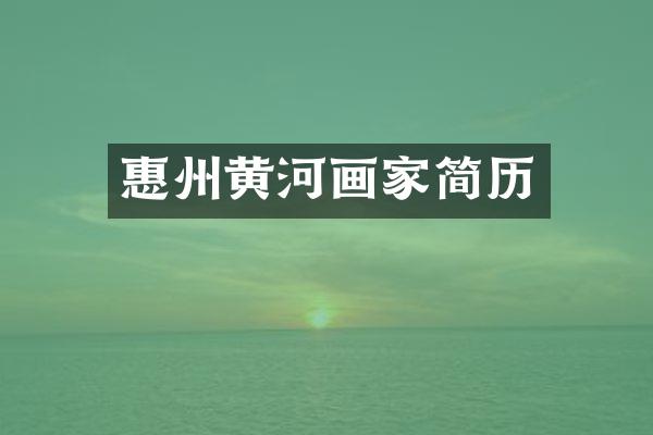 惠州黄河画家简历