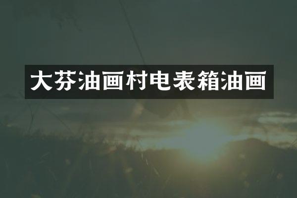 大芬油画村电表箱油画