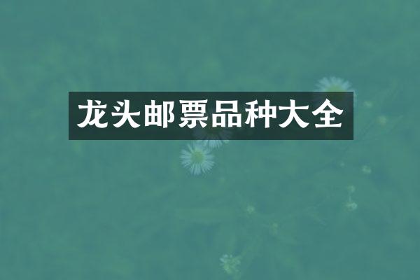 龙头邮票品种大全