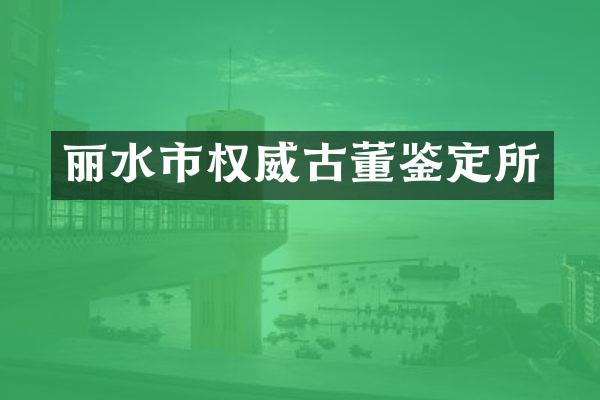丽水市权威古董鉴定所