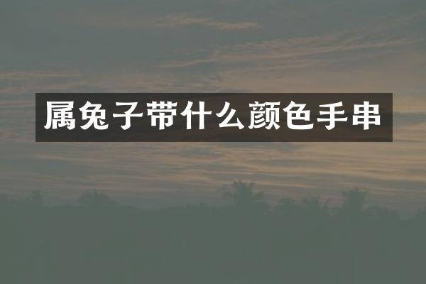 属兔子带什么颜色手串