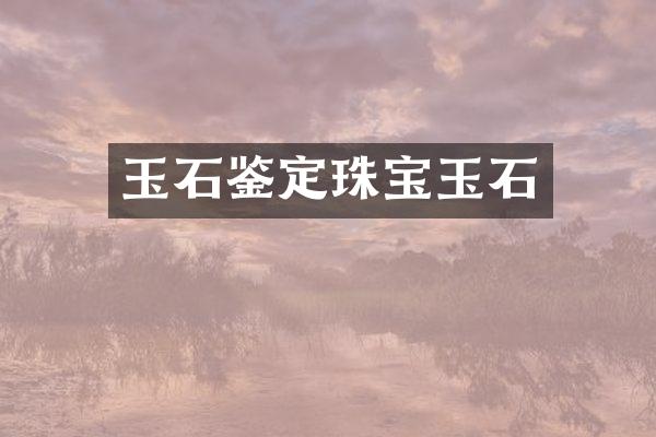 玉石鉴定珠宝玉石