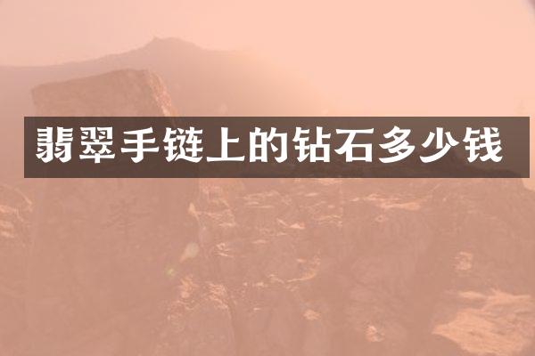 翡翠手链上的钻石多少钱