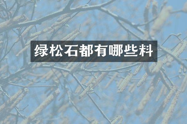 绿松石都有哪些料