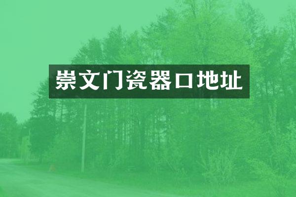 崇文门瓷器口地址