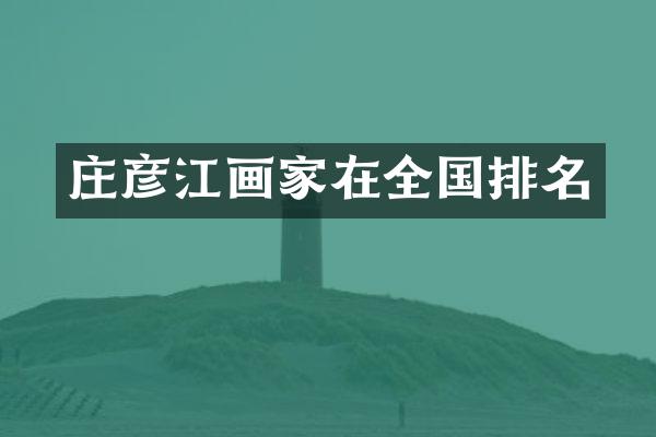 庄彦江画家在全国排名