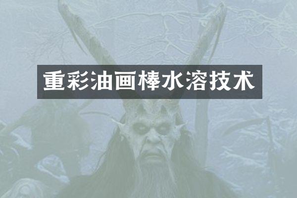 重彩油画棒水溶技术
