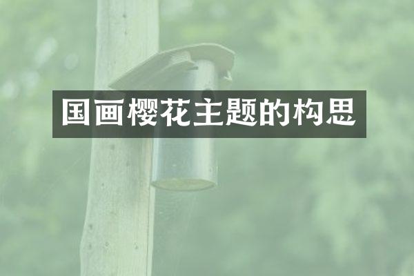 国画樱花主题的构思