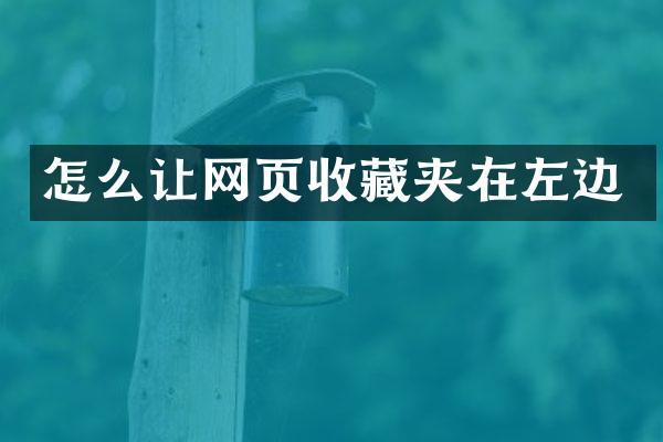怎么让网页收藏夹在左边