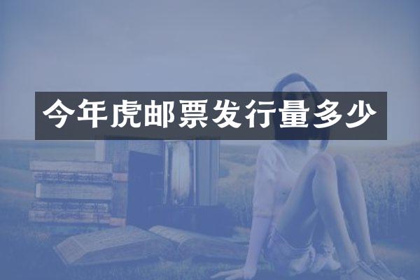 今年虎邮票发行量多少