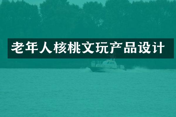 老年人核桃文玩产品设计