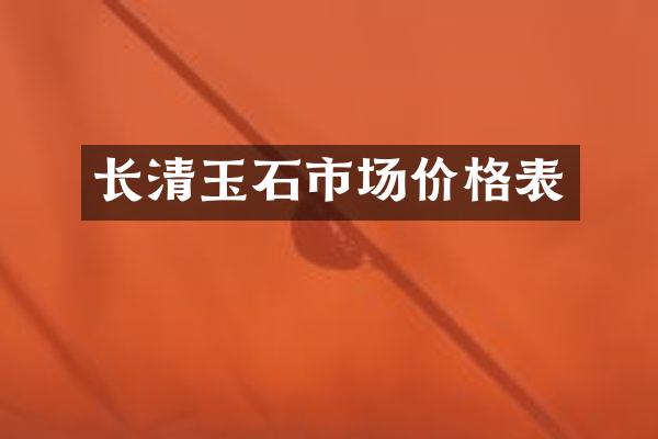 长清玉石市场价格表