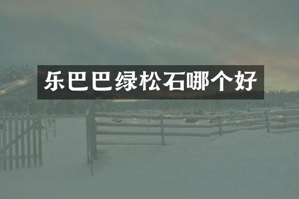 乐巴巴绿松石哪个好