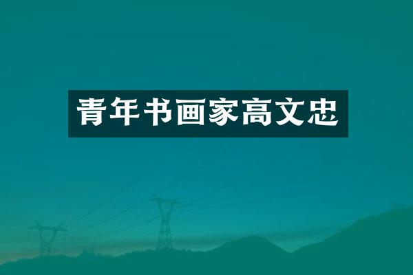 青年书画家高文忠