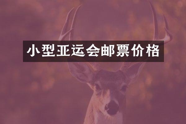 小型亚运会邮票价格