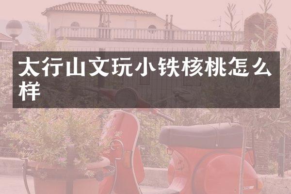 太行山文玩小铁核桃怎么样