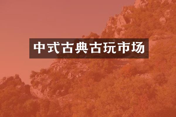 中式古典古玩市场