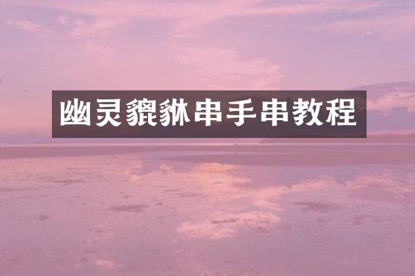 幽灵貔貅串手串教程