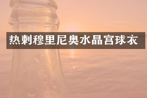 热刺穆里尼奥水晶宫球衣
