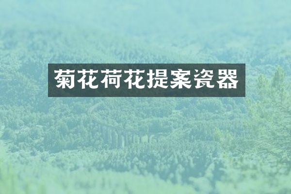 菊花荷花提案瓷器