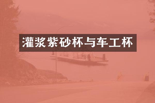 灌浆紫砂杯与车工杯