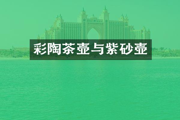 彩陶茶壶与紫砂壶