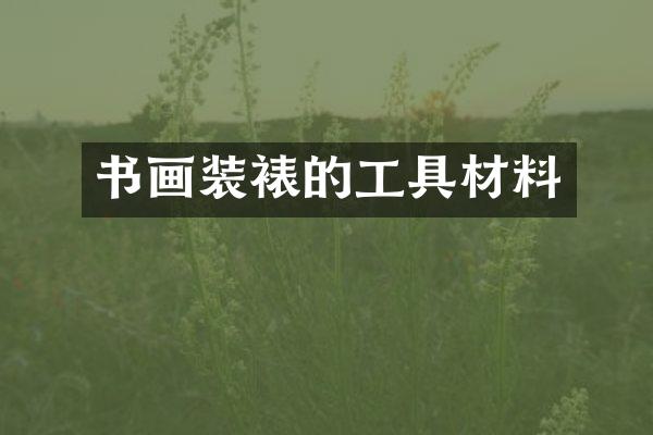 书画装裱的工具材料