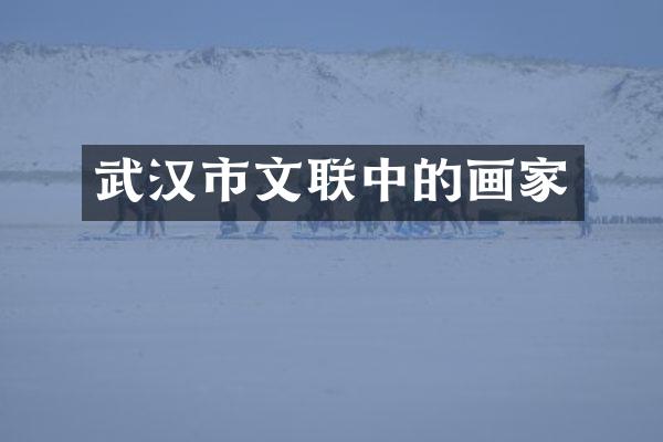 武汉市文联中的画家