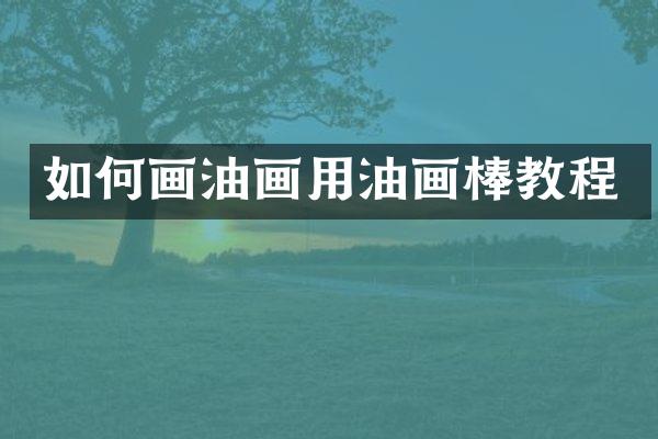如何画油画用油画棒教程