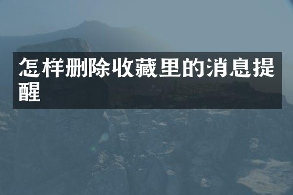 怎样删除收藏里的消息提醒