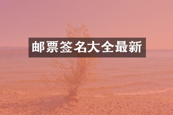 邮票签名大全最新