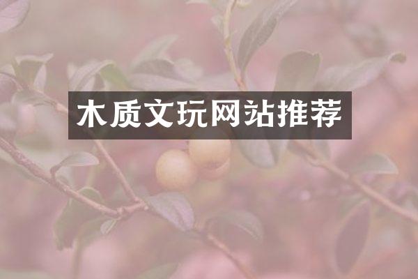 木质文玩网站推荐