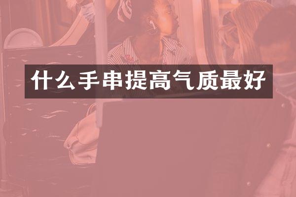 什么手串提高气质最好