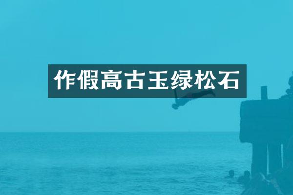 作假高古玉绿松石