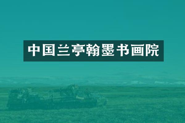 中国兰亭翰墨书画院