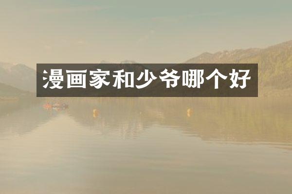 漫画家和少爷哪个好