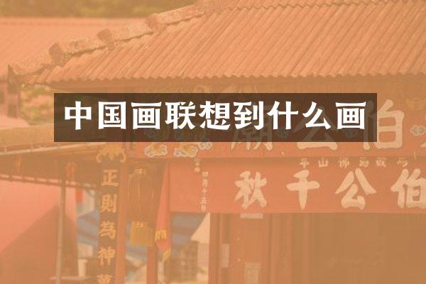中国画联想到什么画