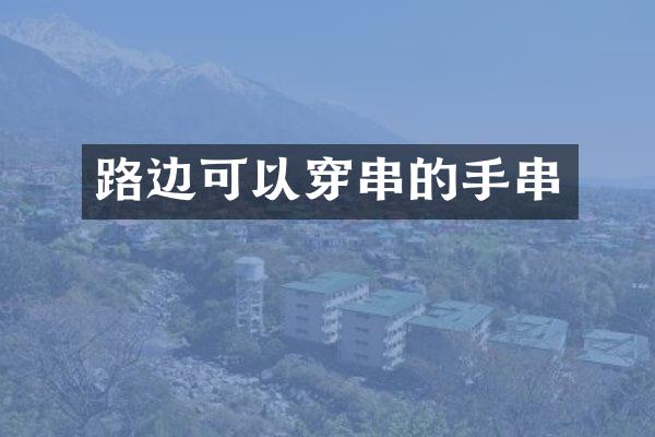 路边可以穿串的手串