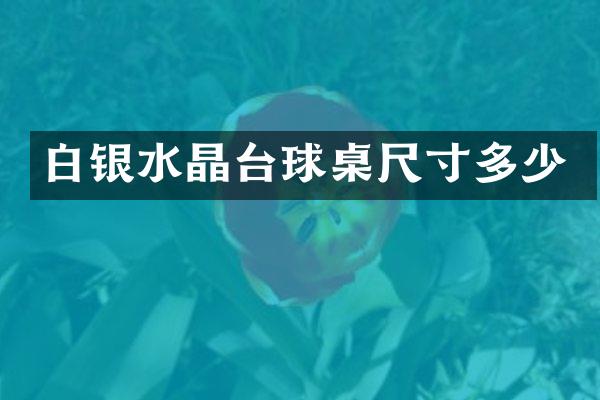 白银水晶台球桌尺寸多少