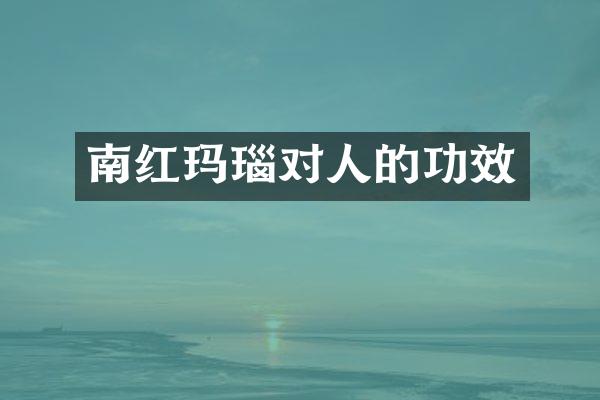 南红玛瑙对人的功效