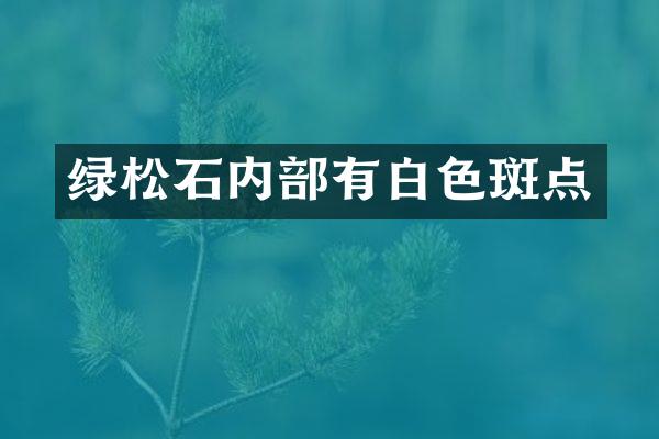 绿松石内部有白色斑点