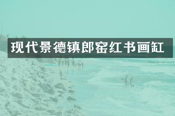 现代景德镇郎窑红书画缸