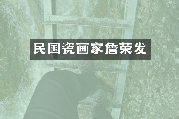 民国瓷画家詹荣发
