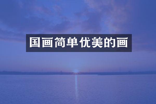 国画简单优美的画