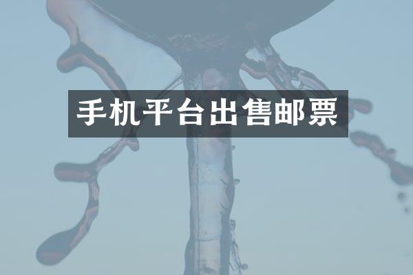 手机平台出售邮票