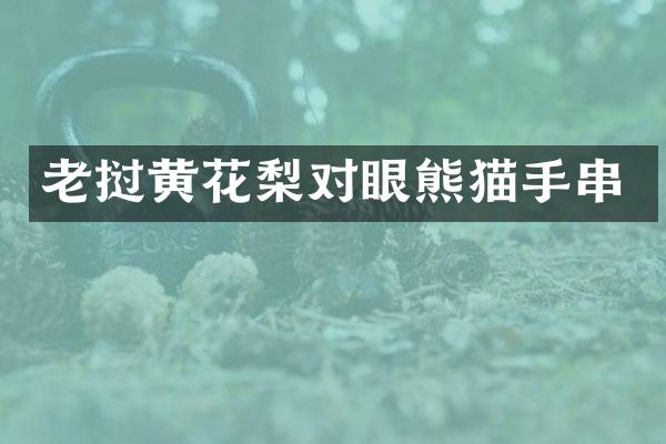 老挝黄花梨对眼熊猫手串