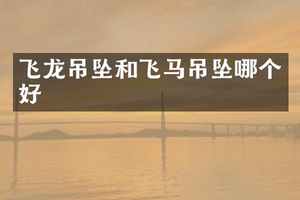飞龙吊坠和飞马吊坠哪个好