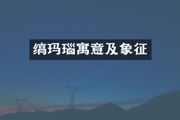 缟玛瑙寓意及象征